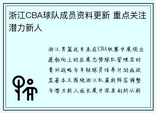 浙江CBA球队成员资料更新 重点关注潜力新人