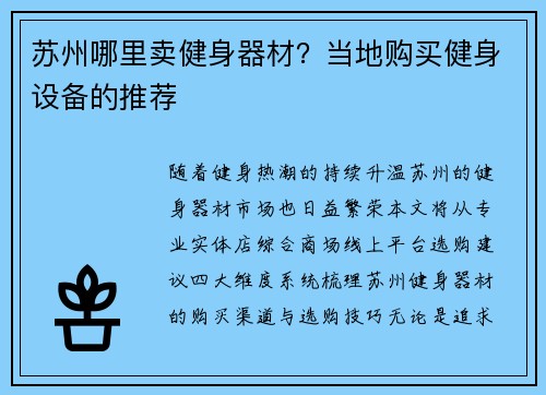 苏州哪里卖健身器材？当地购买健身设备的推荐