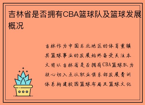 吉林省是否拥有CBA篮球队及篮球发展概况