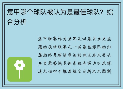 意甲哪个球队被认为是最佳球队？综合分析