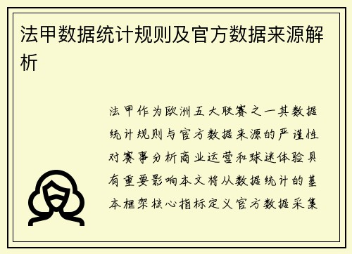 法甲数据统计规则及官方数据来源解析