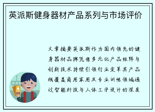英派斯健身器材产品系列与市场评价
