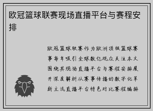欧冠篮球联赛现场直播平台与赛程安排