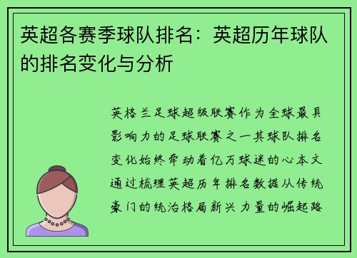 英超各赛季球队排名：英超历年球队的排名变化与分析