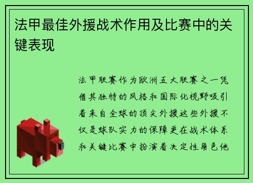 法甲最佳外援战术作用及比赛中的关键表现