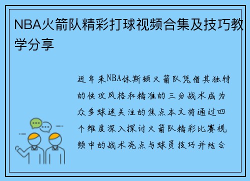 NBA火箭队精彩打球视频合集及技巧教学分享
