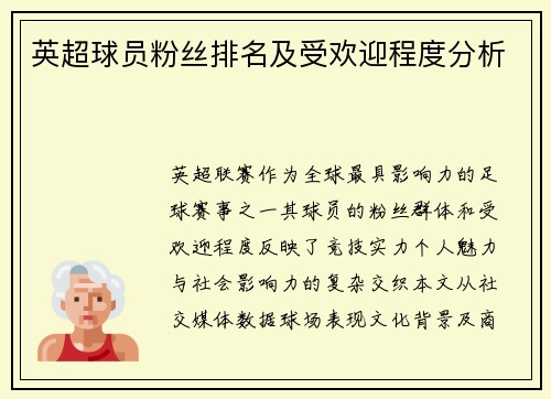 英超球员粉丝排名及受欢迎程度分析