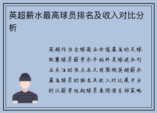 英超薪水最高球员排名及收入对比分析