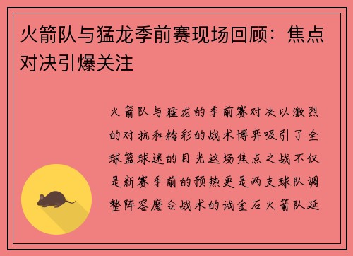 火箭队与猛龙季前赛现场回顾：焦点对决引爆关注