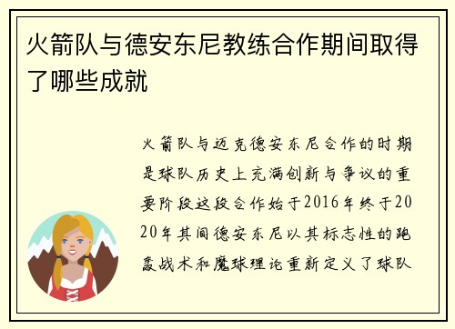 火箭队与德安东尼教练合作期间取得了哪些成就