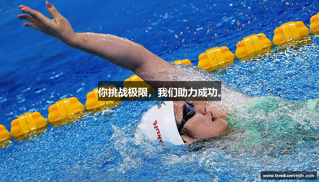 你挑战极限，我们助力成功。