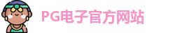 PG电子